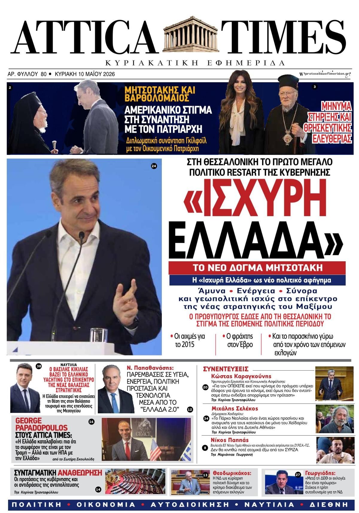 Πρωτοσέλιδο εφημερίδας Attica Times