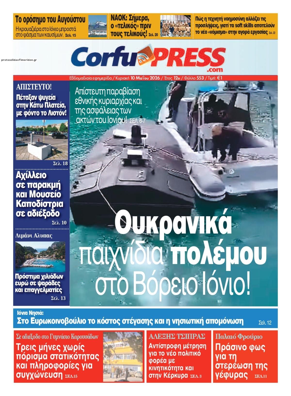 Πρωτοσέλιδο εφημερίδας CorfuPress