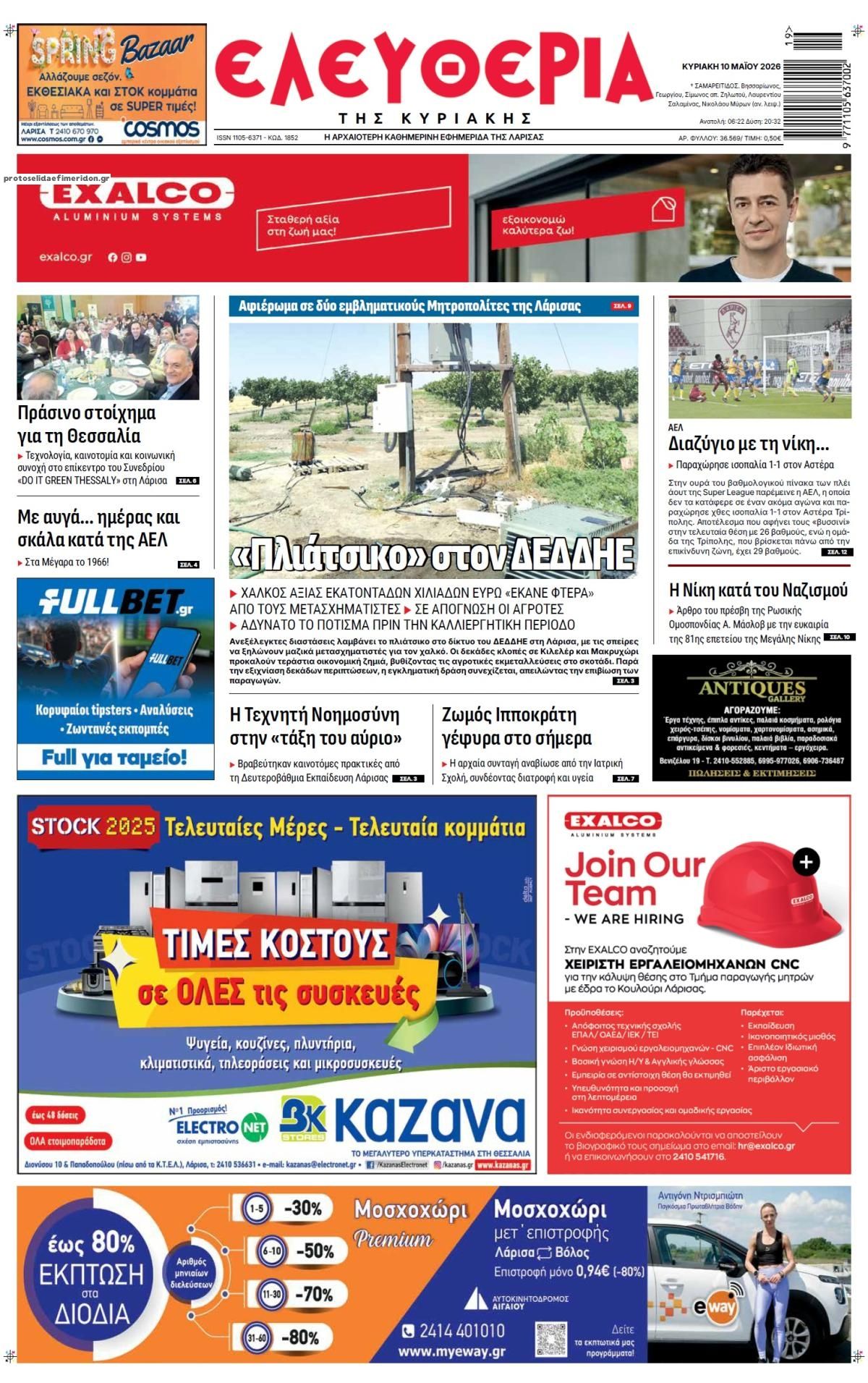 Πρωτοσέλιδο εφημερίδας Ελευθερία Λάρισσας