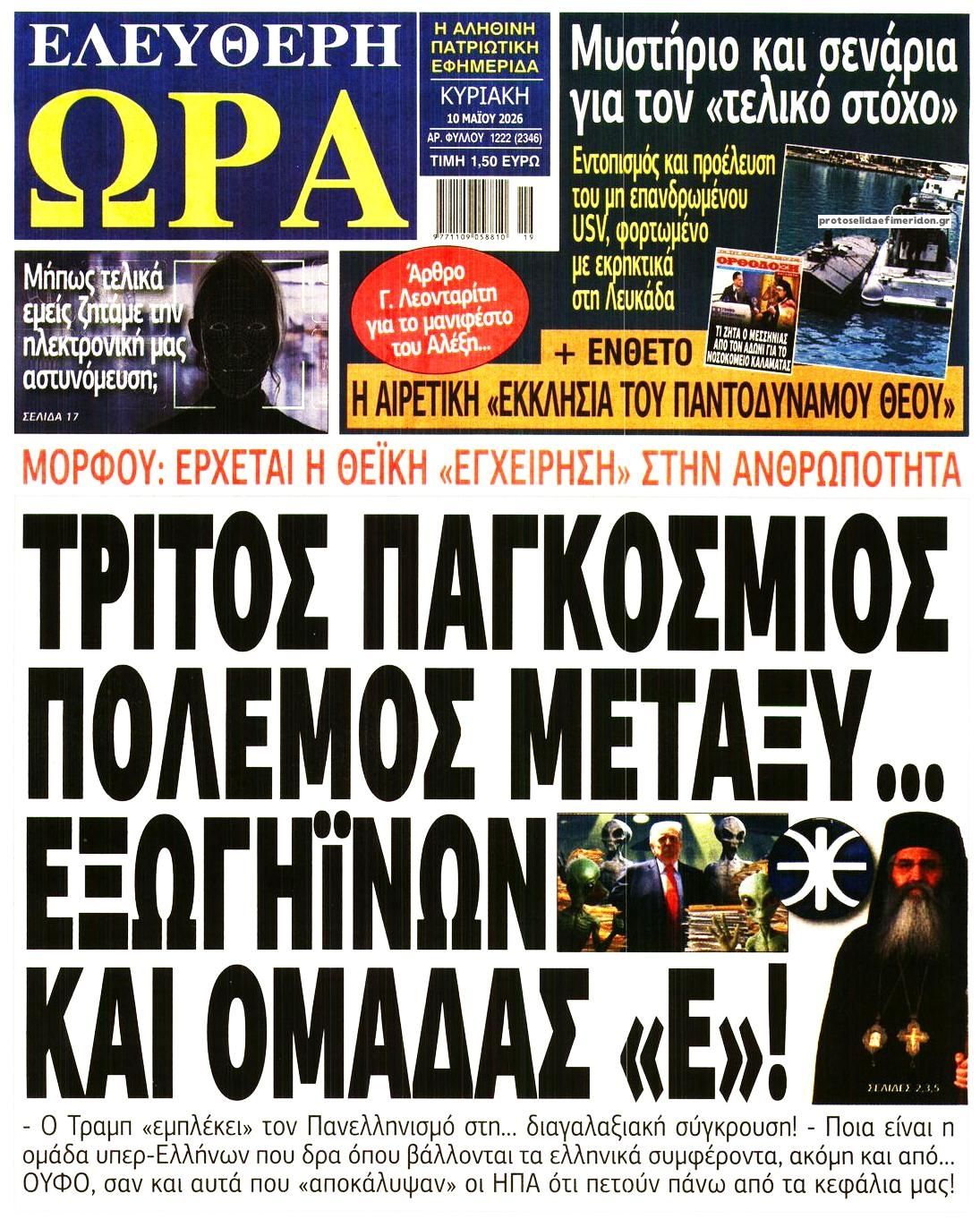 Πρωτοσέλιδο εφημερίδας Ελεύθερη Ώρα