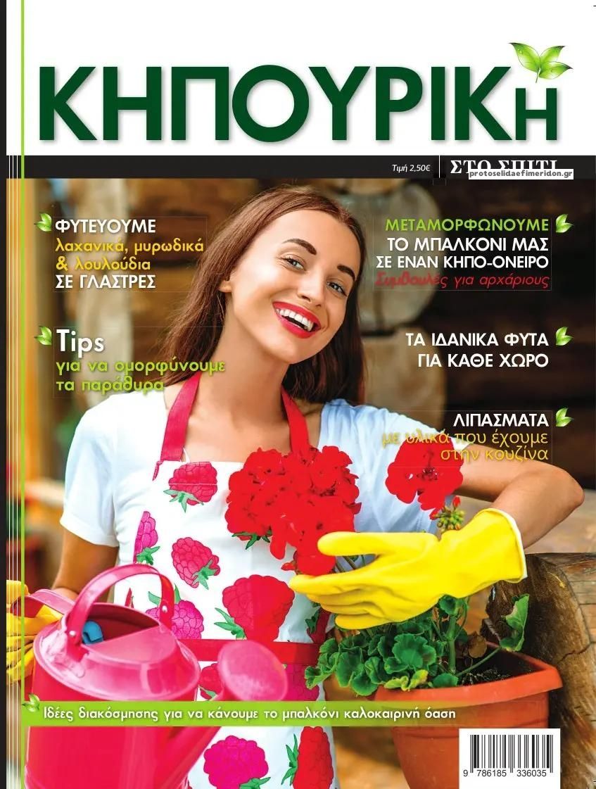 Πρωτοσέλιδο εφημερίδας ΕΤ Κηπουρική