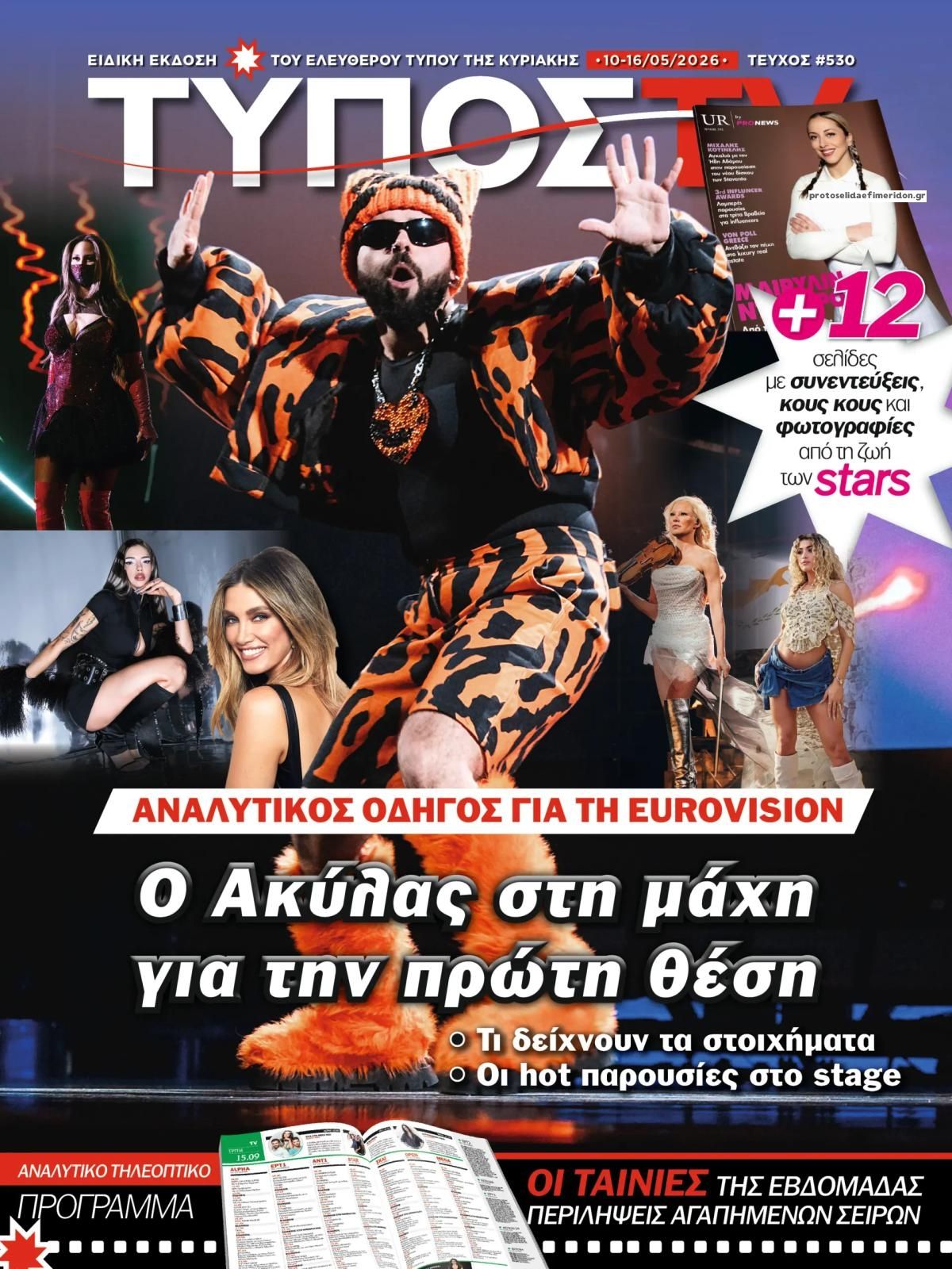 Πρωτοσέλιδο εφημερίδας ΕΛΕΥΘΕΡΟΣ ΤΥΠΟΣ  - ΤΥΠΟΣ TV