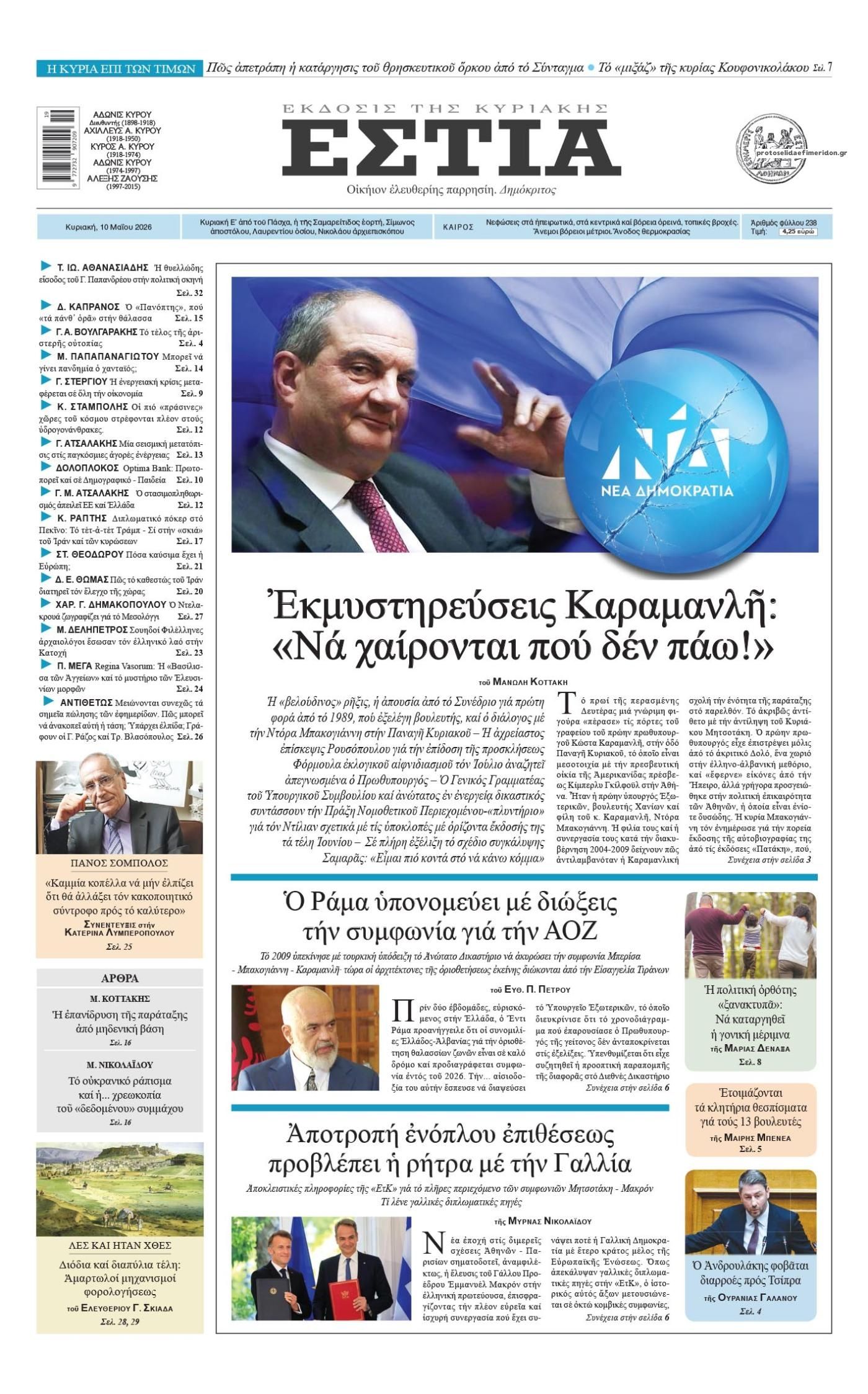 Πρωτοσέλιδο εφημερίδας Εστία