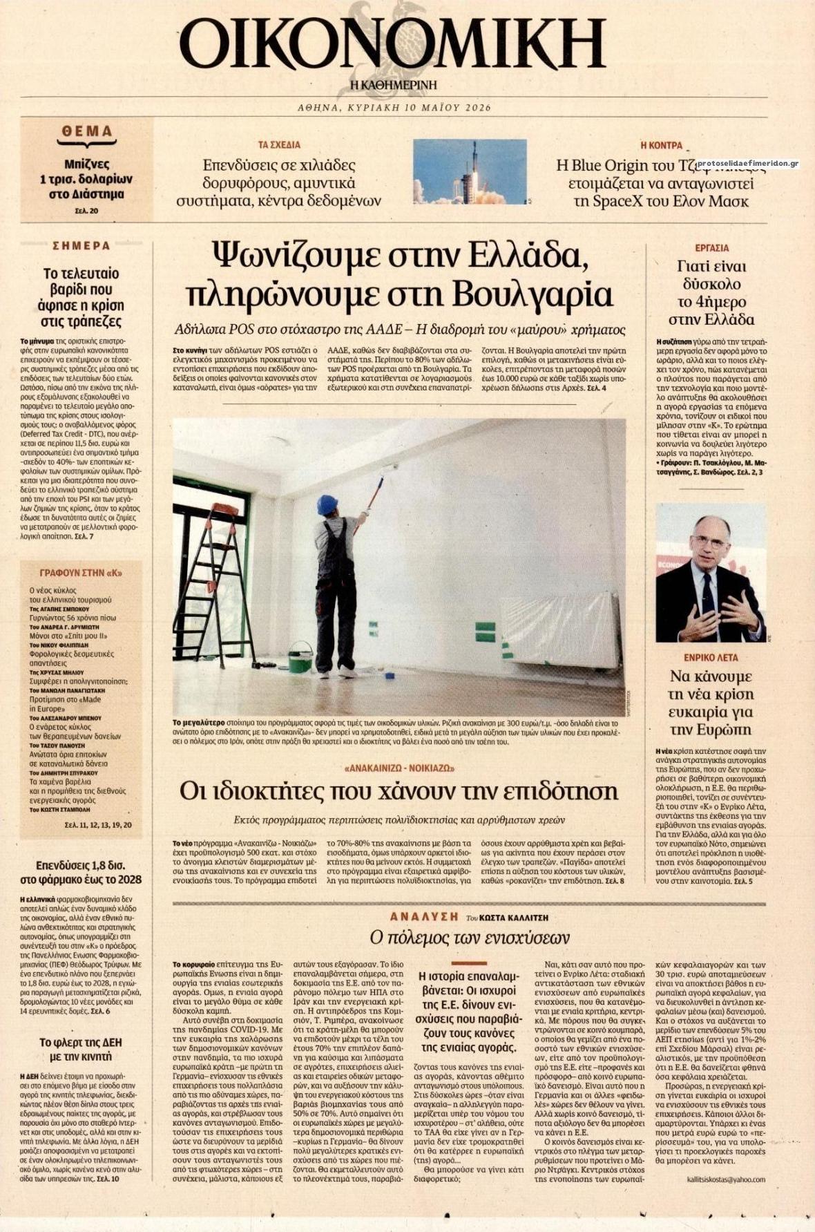 Πρωτοσέλιδο εφημερίδας Η ΚΑΘΗΜΕΡΙΝΗ - ΟΙΚΟΝΟΜΙΚΗ