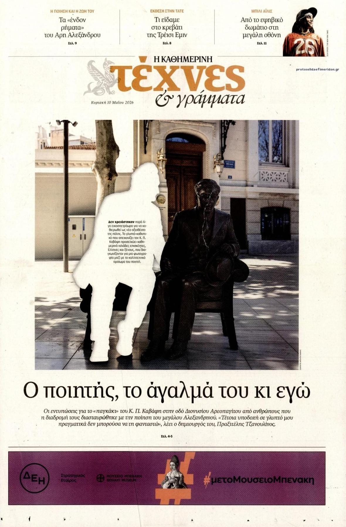 Πρωτοσέλιδο εφημερίδας Η ΚΑΘΗΜΕΡΙΝΗ - ΤΕΧΝΕΣ ΚΑΙ ΓΡΑΜΜΑΤΑ