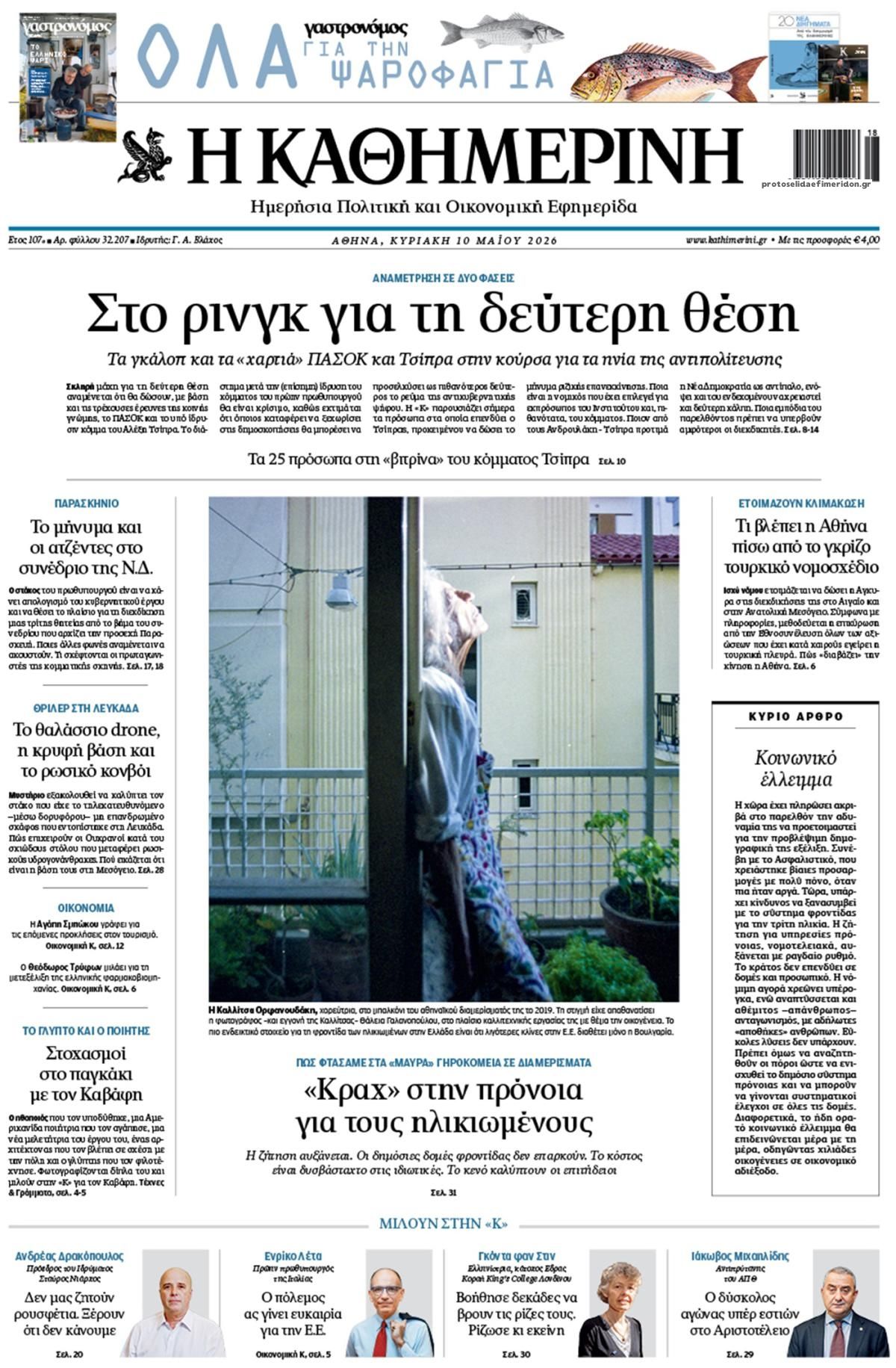 Πρωτοσέλιδο εφημερίδας Καθημερινή