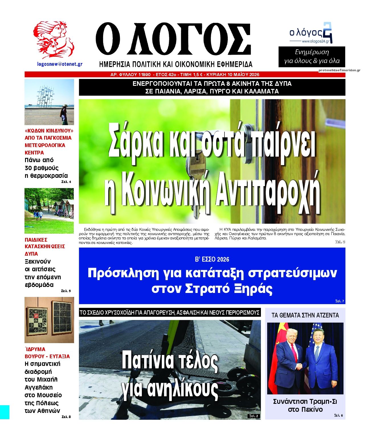 Πρωτοσέλιδο εφημερίδας Λόγος