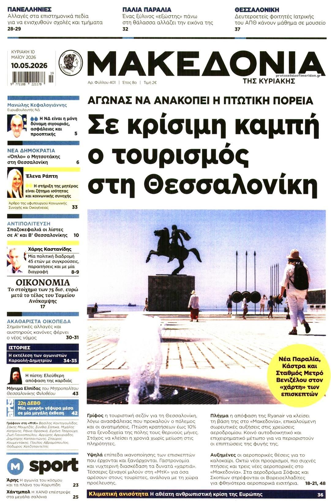 Πρωτοσέλιδο εφημερίδας Μακεδονία
