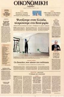 Η ΚΑΘΗΜΕΡΙΝΗ - ΟΙΚΟΝΟΜΙΚΗ
