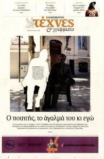 Η ΚΑΘΗΜΕΡΙΝΗ - ΤΕΧΝΕΣ ΚΑΙ ΓΡΑΜΜΑΤΑ