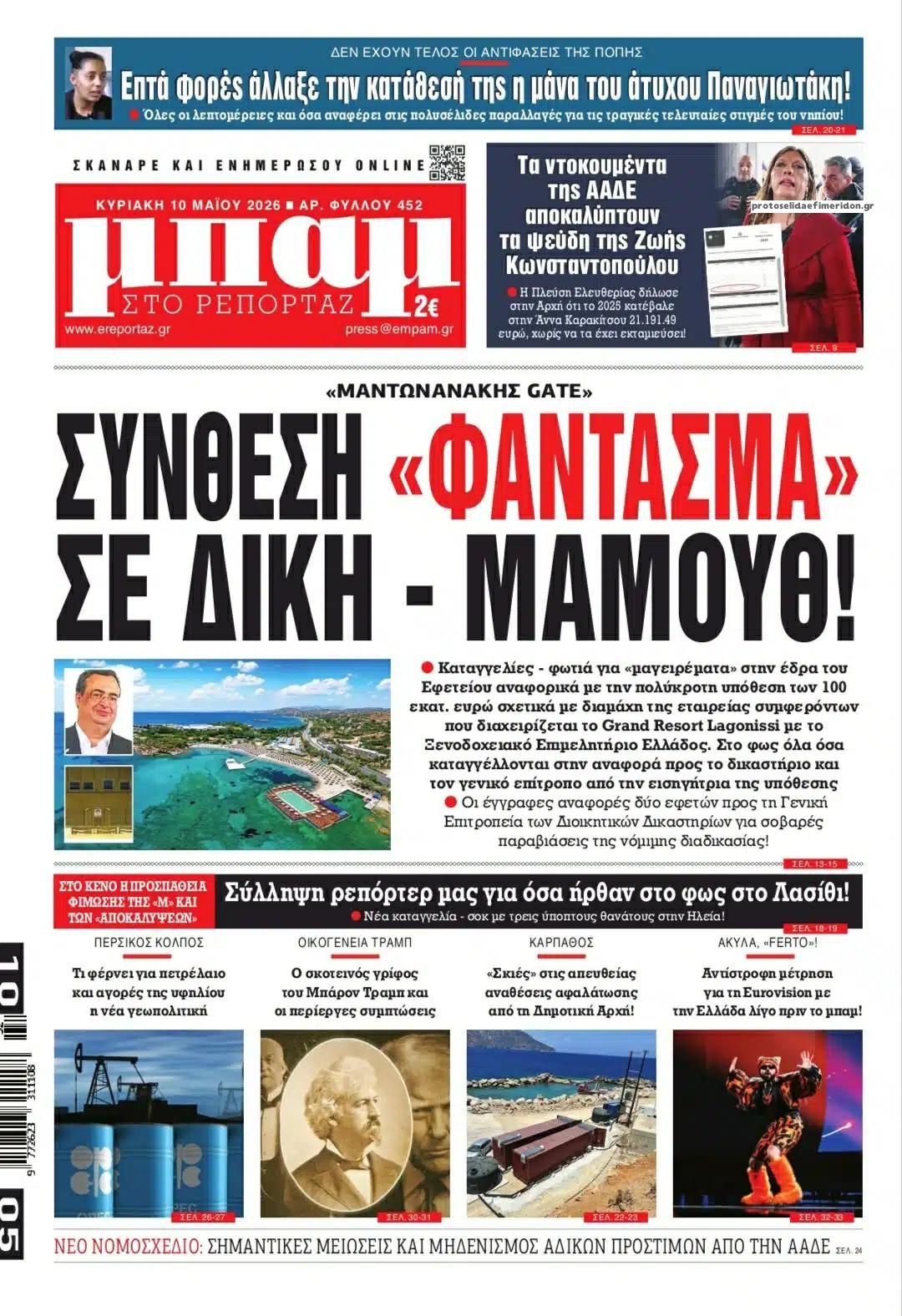 Πρωτοσέλιδο εφημερίδας Μπαμ στο Ρεπορτάζ