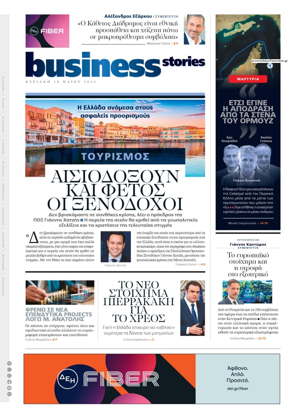 Πρωτοσέλιδο εφημερίδας ΠΡΩΤΟ ΘΕΜΑ - BUSINESS STORIES