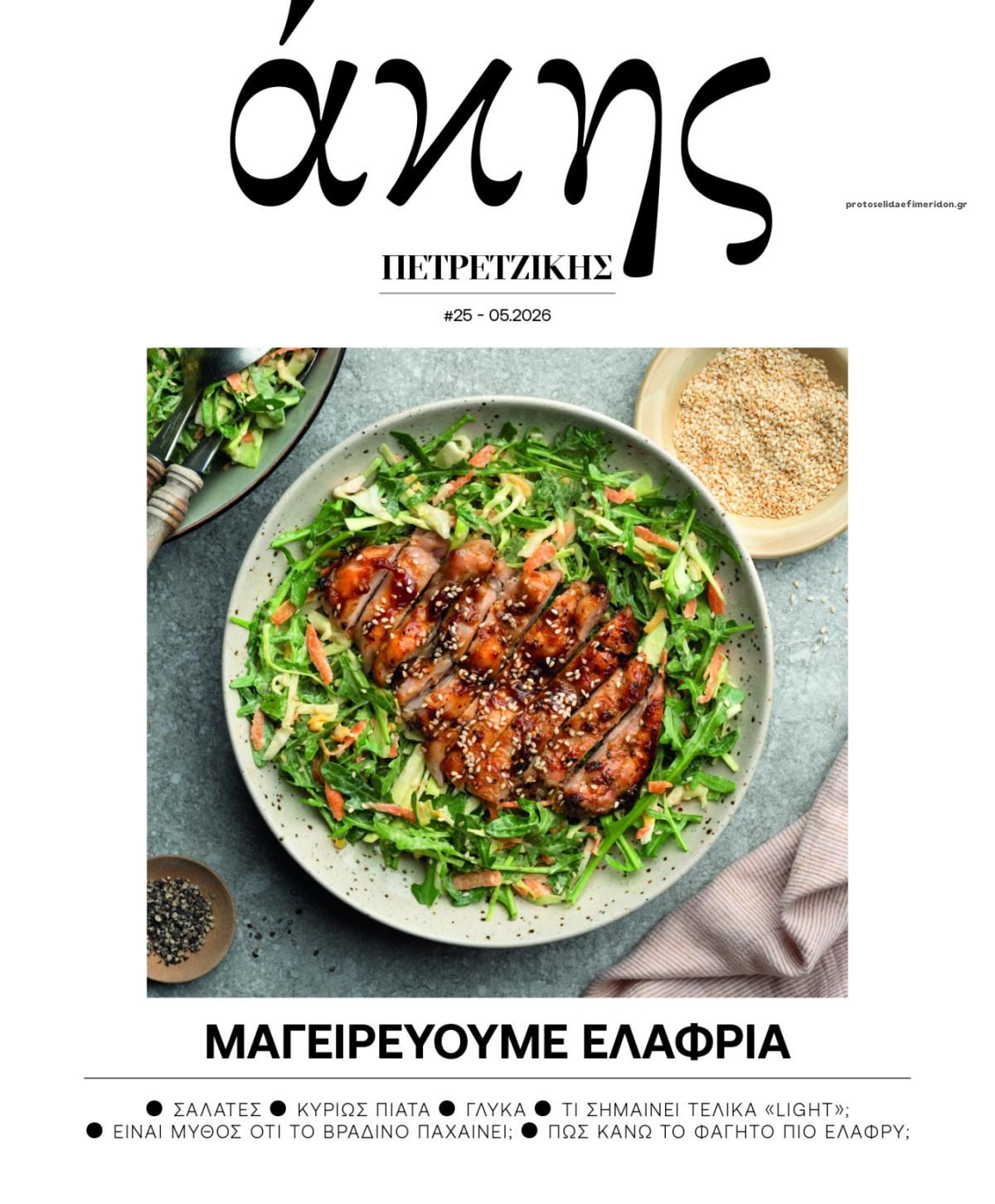 Πρωτοσέλιδο εφημερίδας ΠΡΩΤΟ ΘΕΜΑ - ΑΚΗΣ ΠΕΤΡΕΤΖΙΚΗΣ