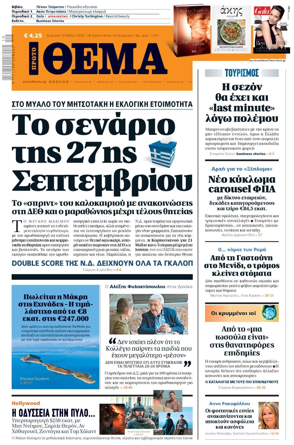 Πρωτοσέλιδο εφημερίδας Πρώτο Θέμα