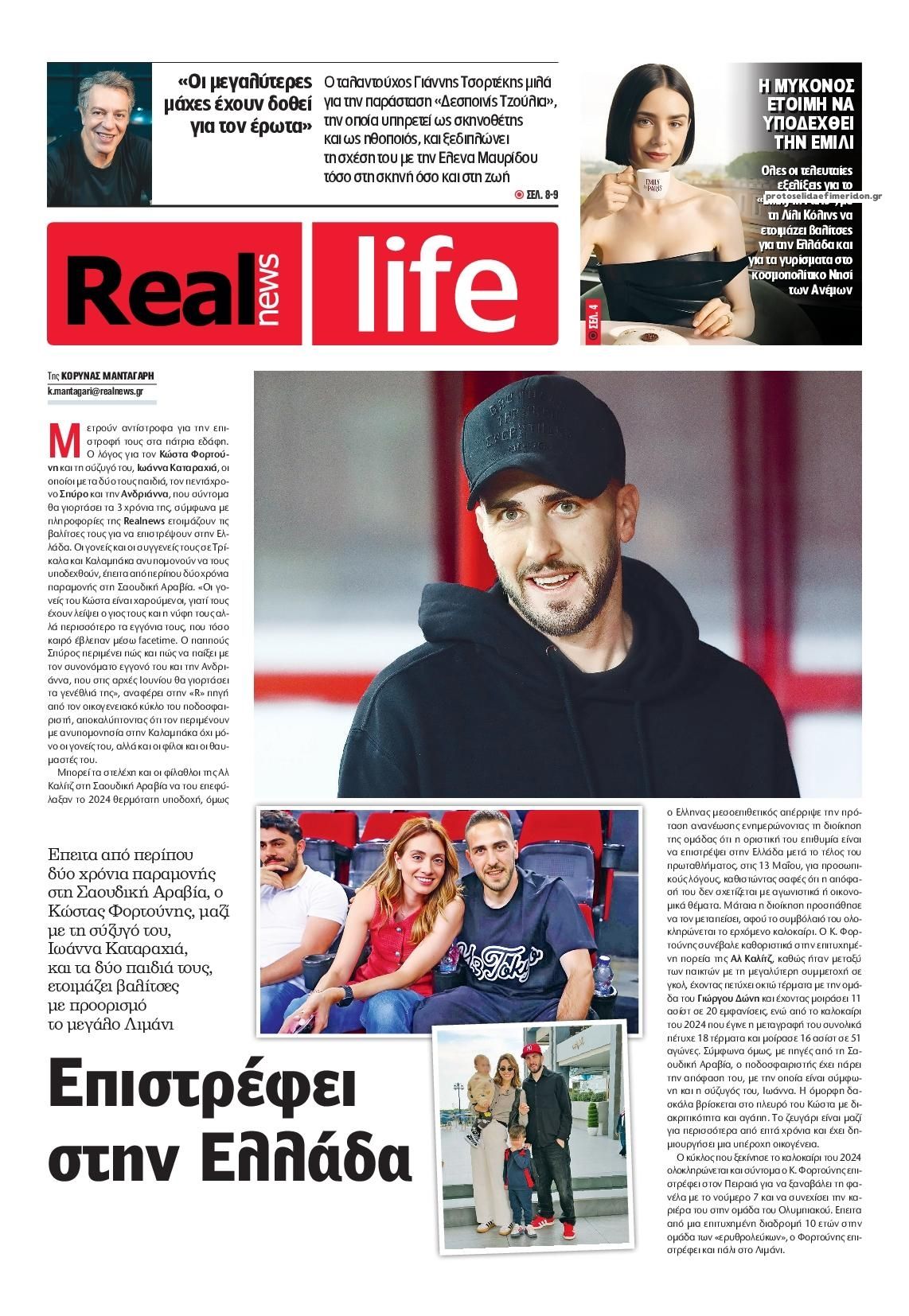 Πρωτοσέλιδο εφημερίδας REAL NEWS - LIFE