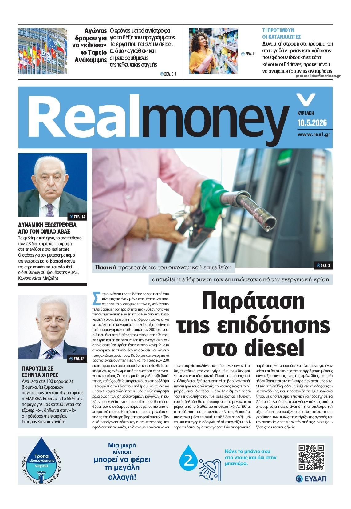 Πρωτοσέλιδο εφημερίδας REAL NEWS - MONEY