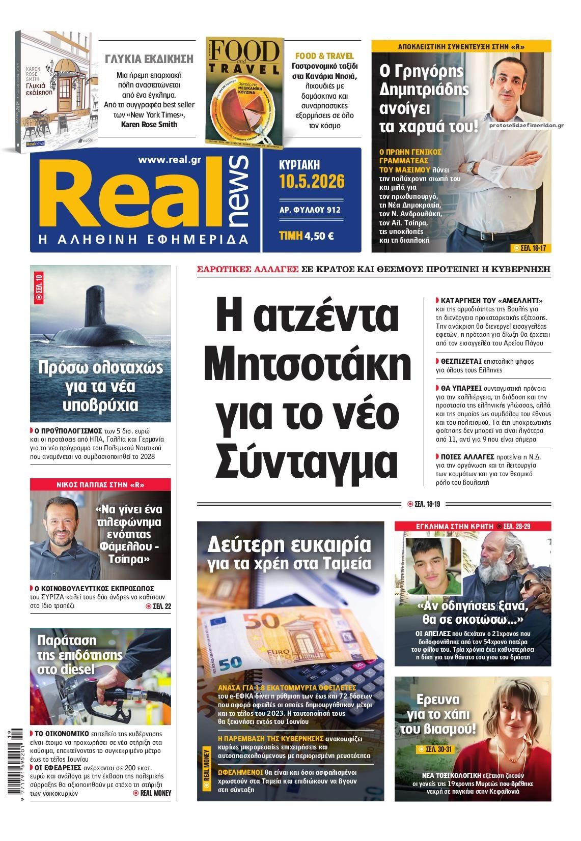 Πρωτοσέλιδο εφημερίδας Real News