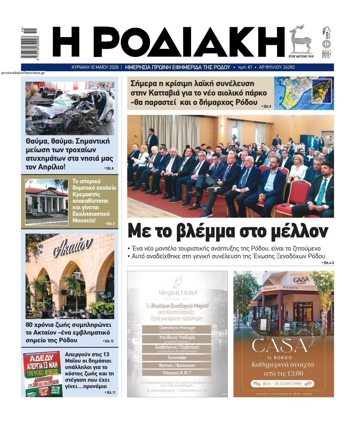 Πρωτοσέλιδο εφημερίδας Ροδιακή