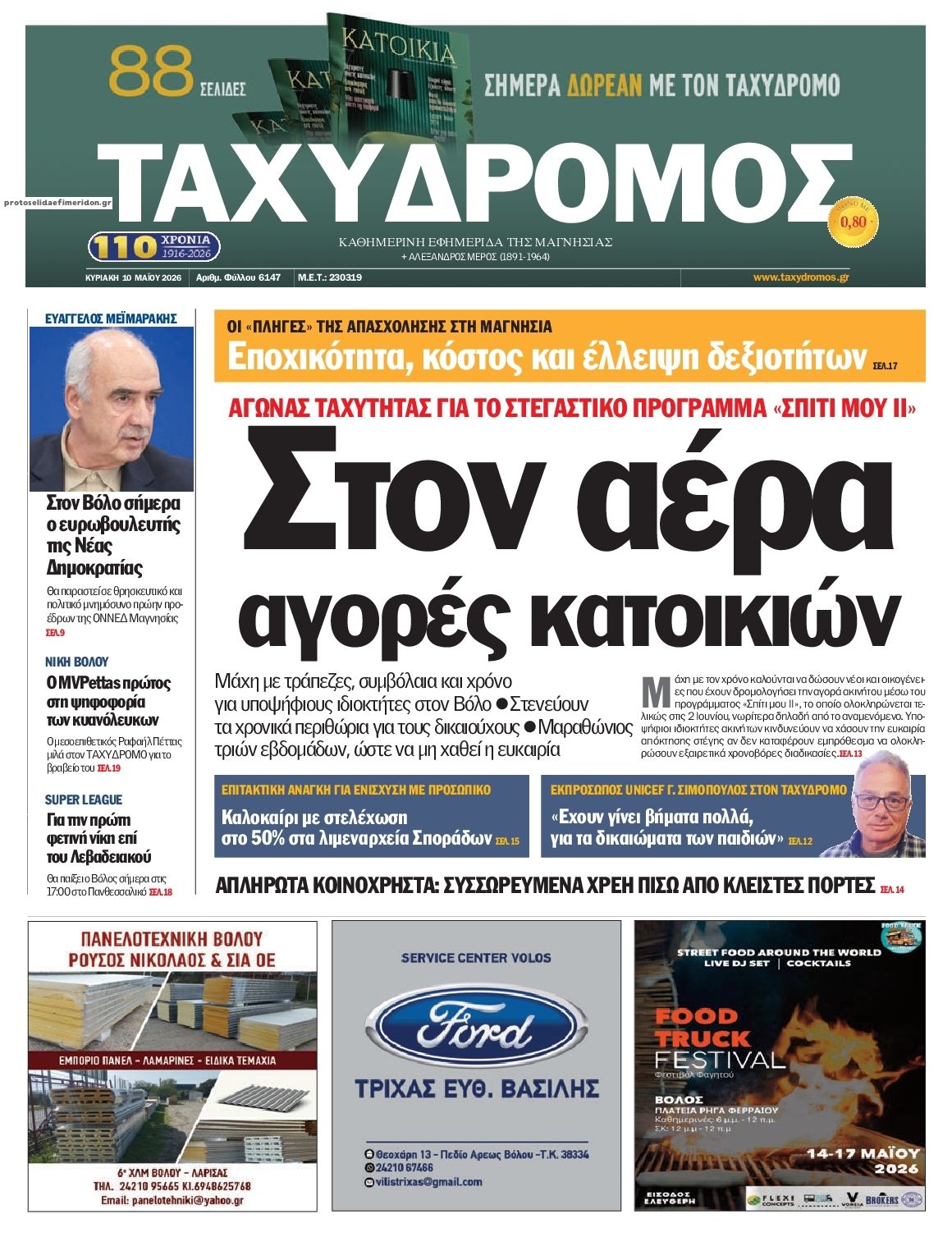 Πρωτοσέλιδο εφημερίδας Ταχυδρόμος