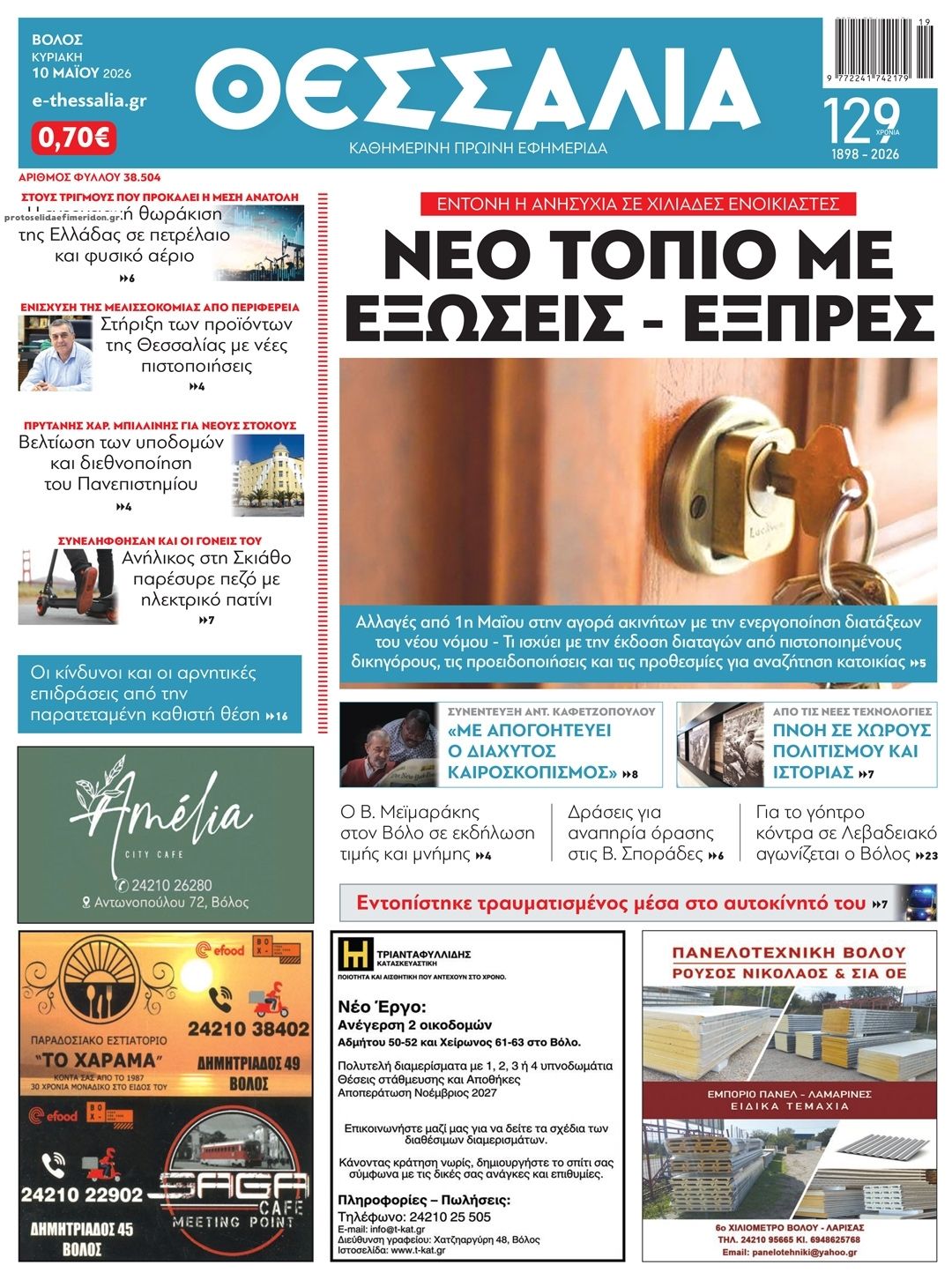 Πρωτοσέλιδο εφημερίδας Θεσσαλία