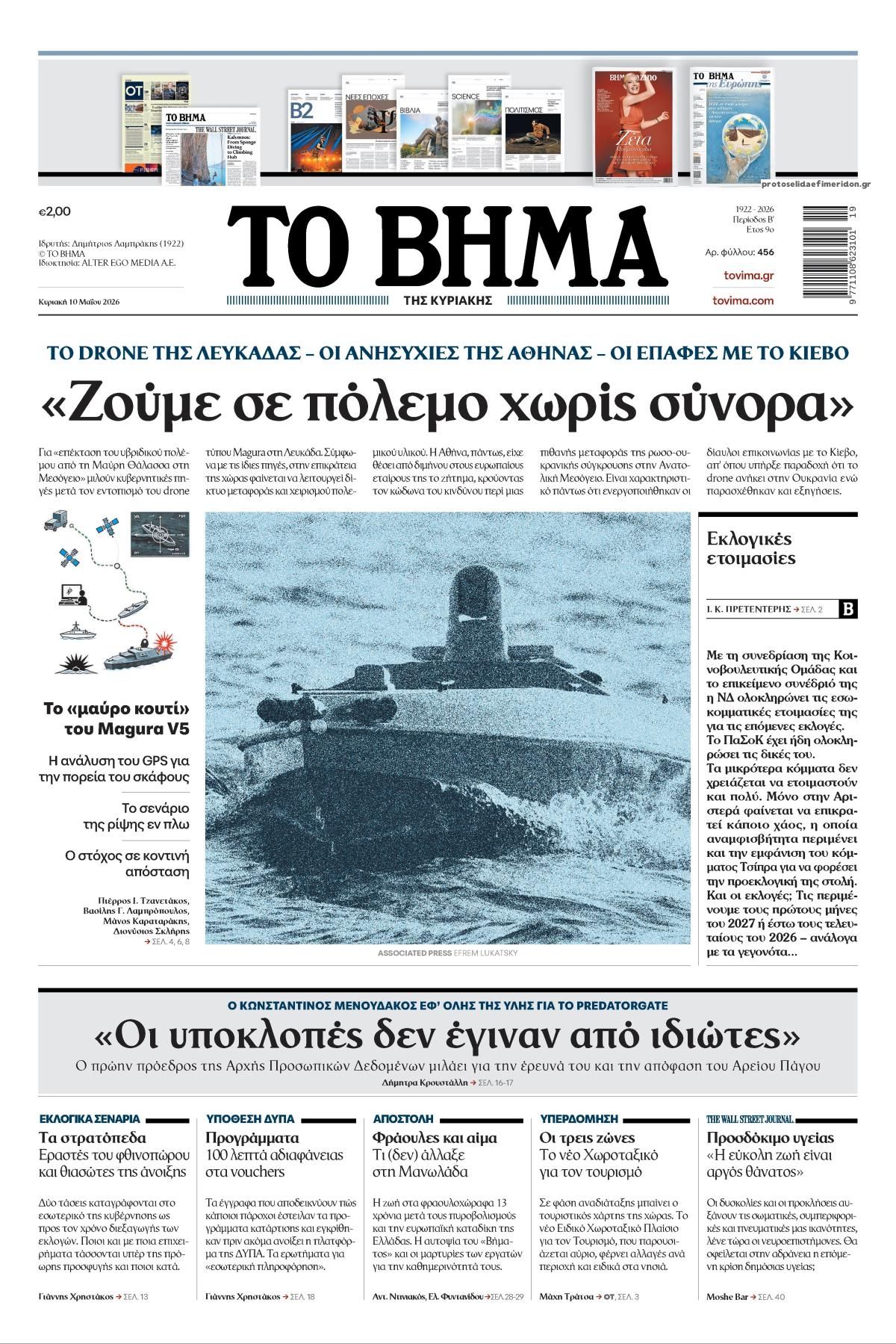 Πρωτοσέλιδο εφημερίδας Το Βήμα της Κυριακής