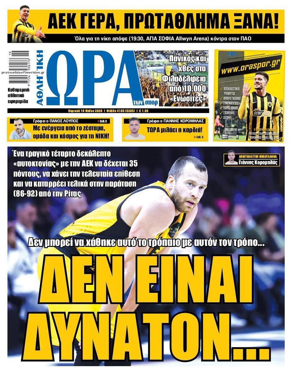 Πρωτοσέλιδο εφημερίδας Η ώρα των Σπορ