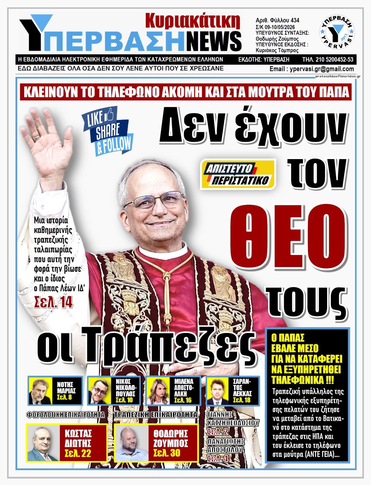 Πρωτοσέλιδο εφημερίδας Υπέρβαση News