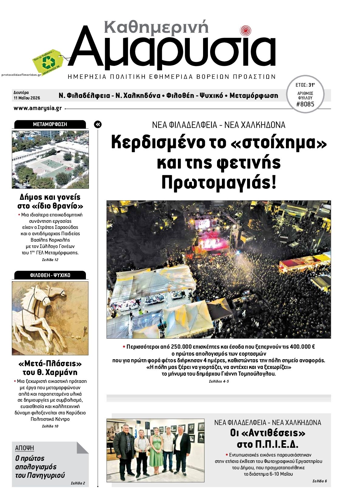 Πρωτοσέλιδο εφημερίδας Αμαρυσία