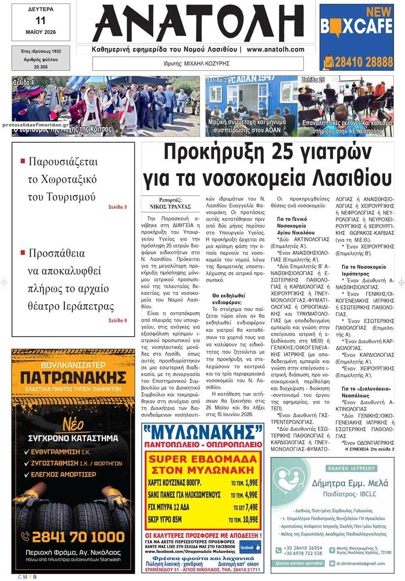 Πρωτοσέλιδο εφημερίδας Ανατολή