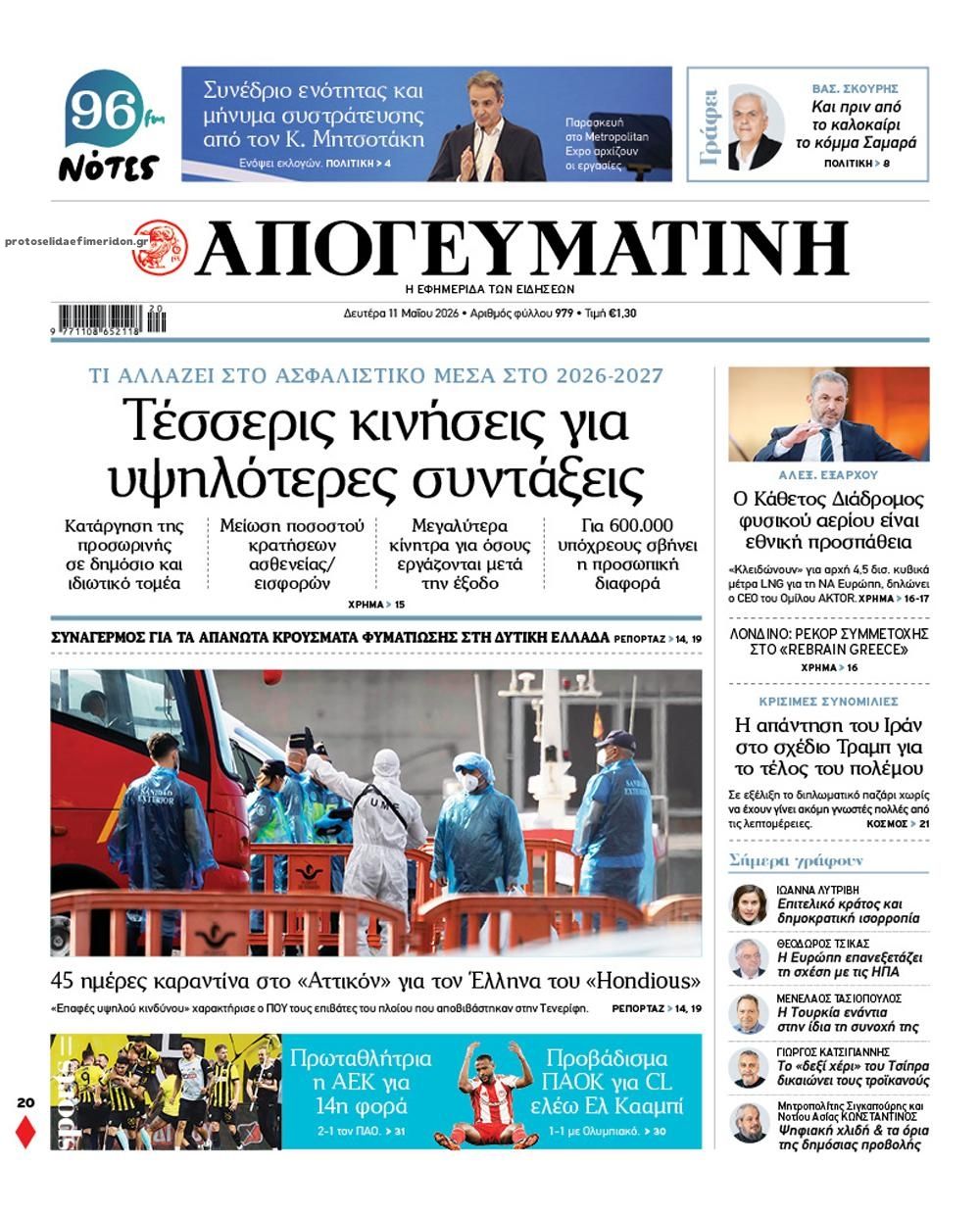 Πρωτοσέλιδο εφημερίδας Απογευματινή