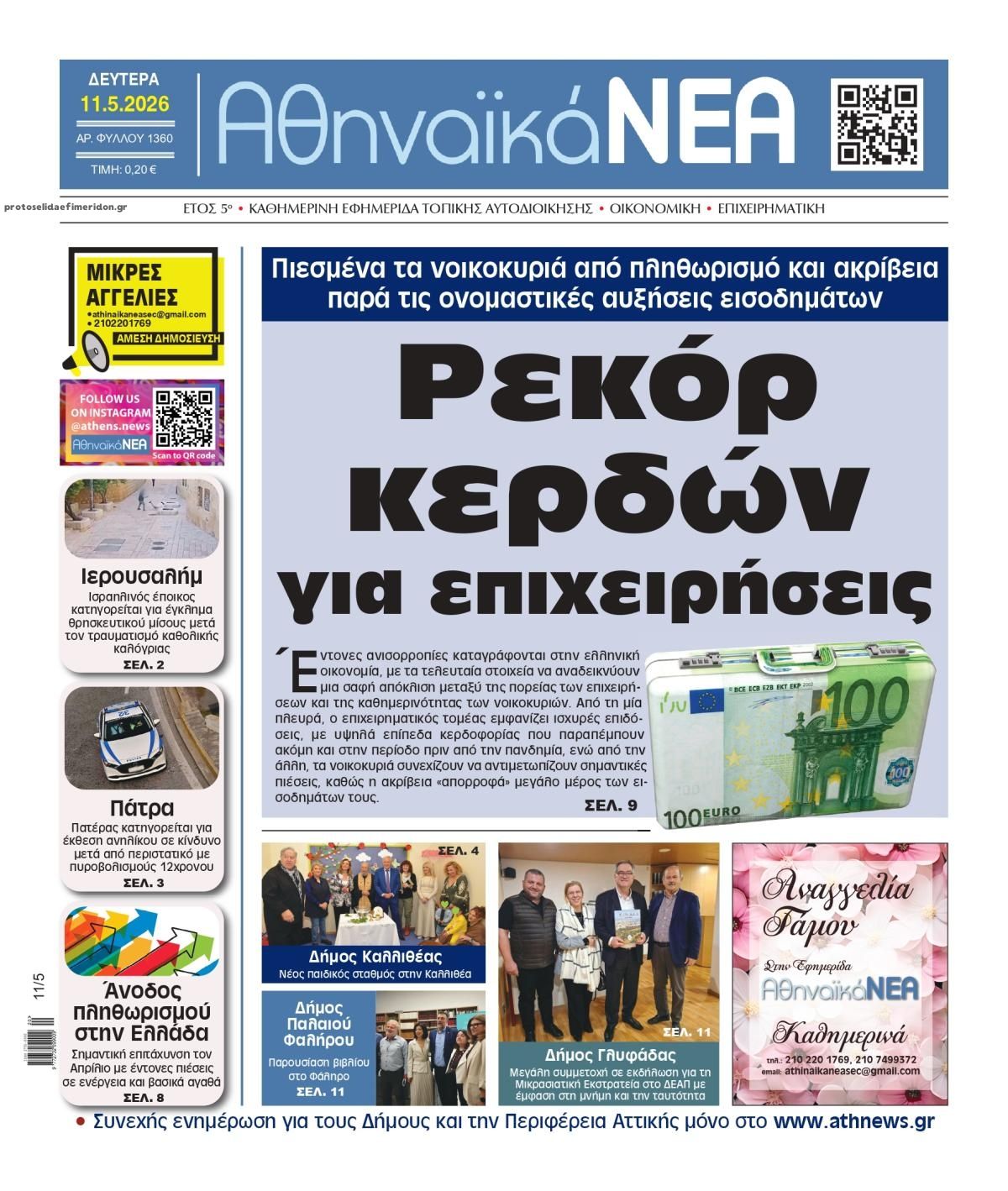 Πρωτοσέλιδο εφημερίδας Αθηναϊκά Νέα