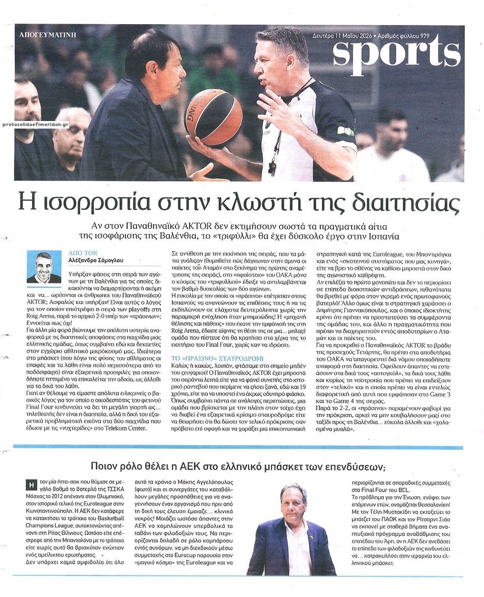 Οπισθόφυλλο εφημερίδας Απογευματινή