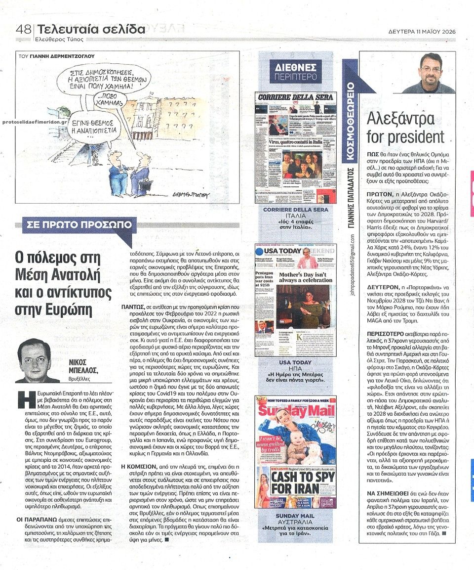 Οπισθόφυλλο εφημερίδας Ελεύθερος Τύπος
