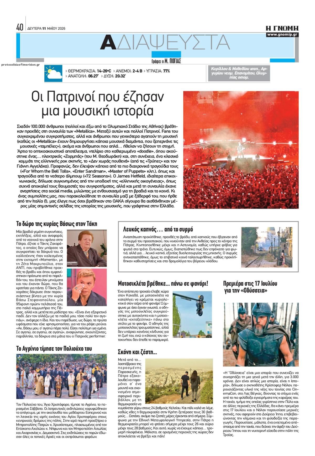 Οπισθόφυλλο εφημερίδας Γνώμη της Πάτρας