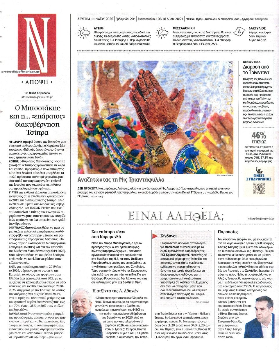 Οπισθόφυλλο εφημερίδας Ναυτεμπορική