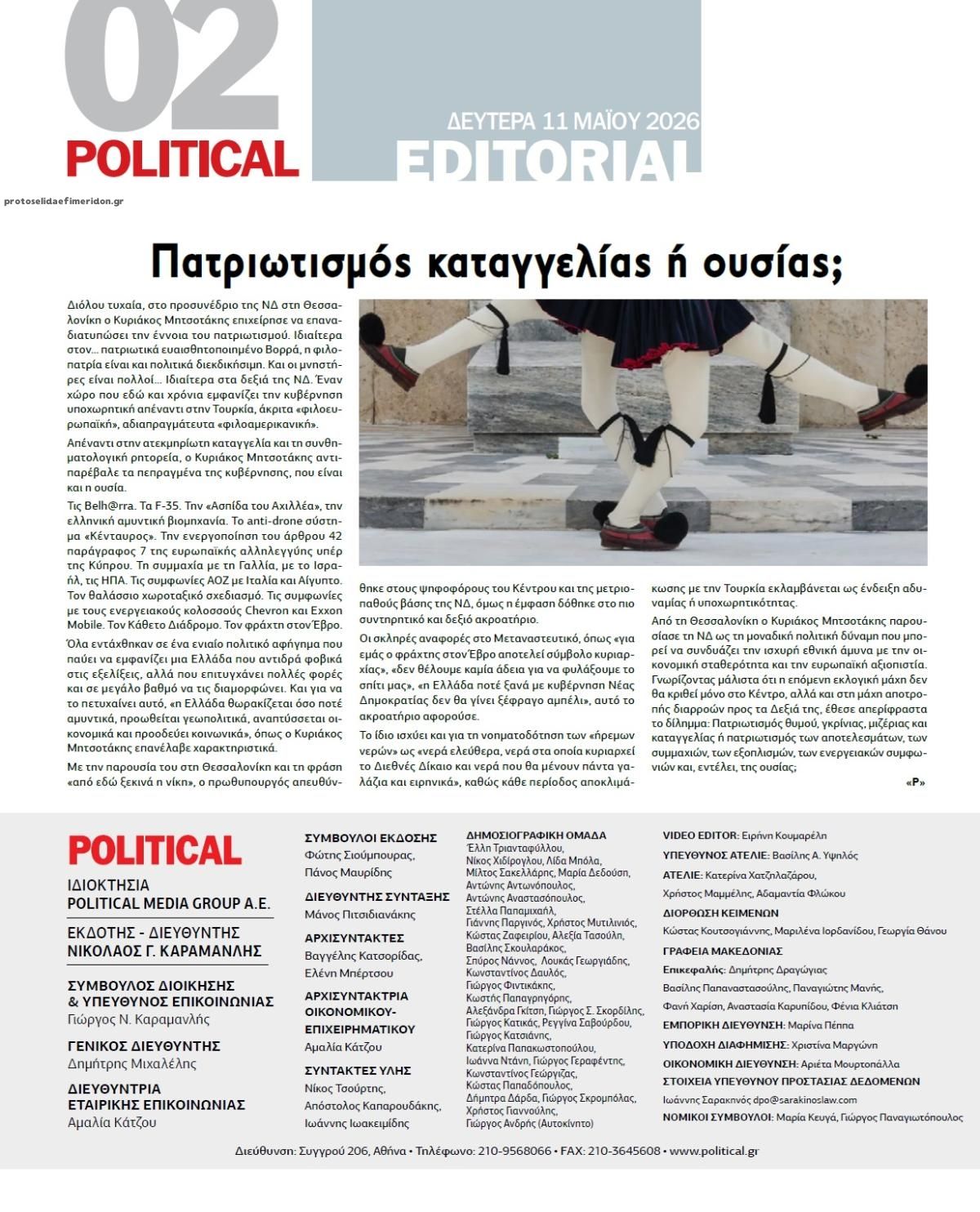 Οπισθόφυλλο εφημερίδας Political