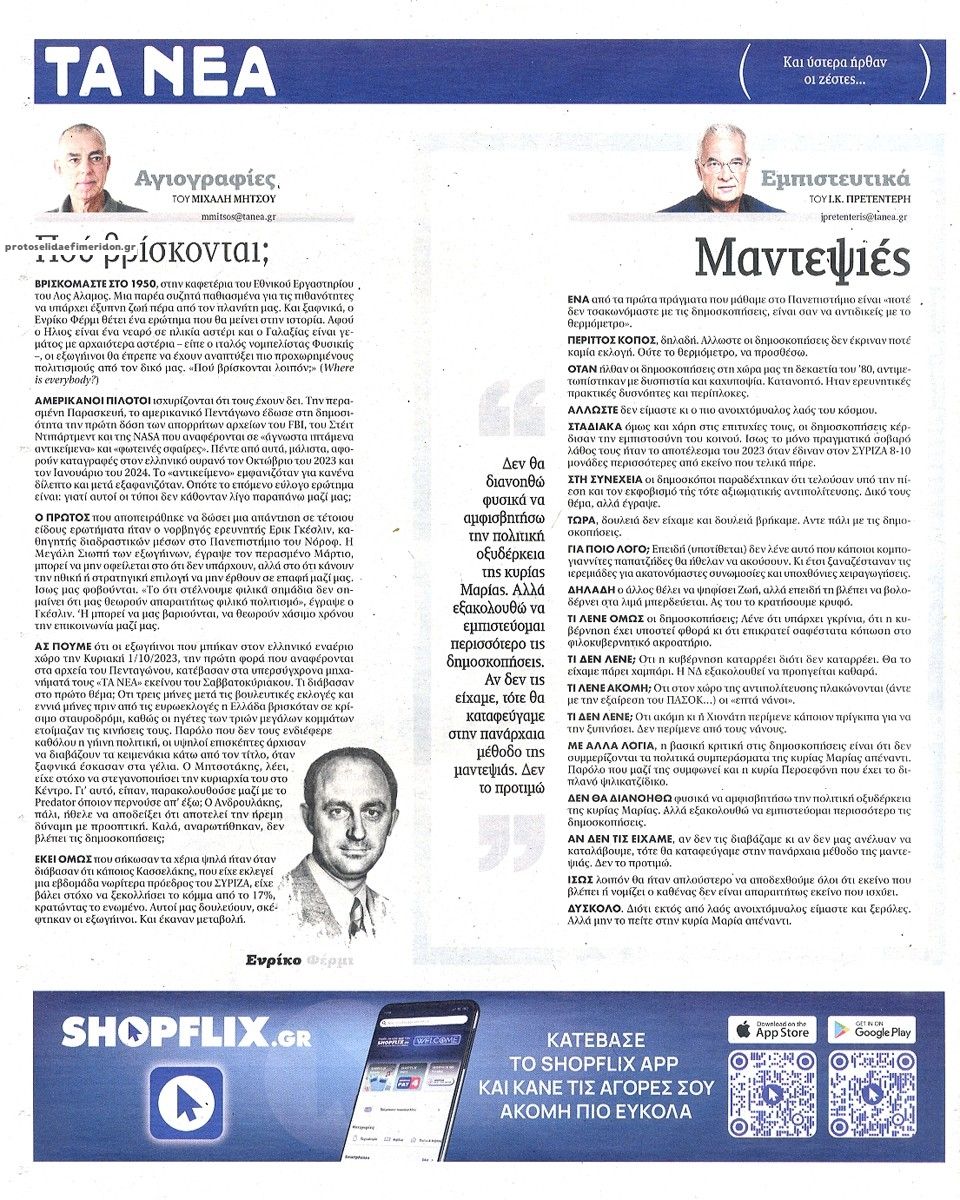 Οπισθόφυλλο εφημερίδας Τα Νέα