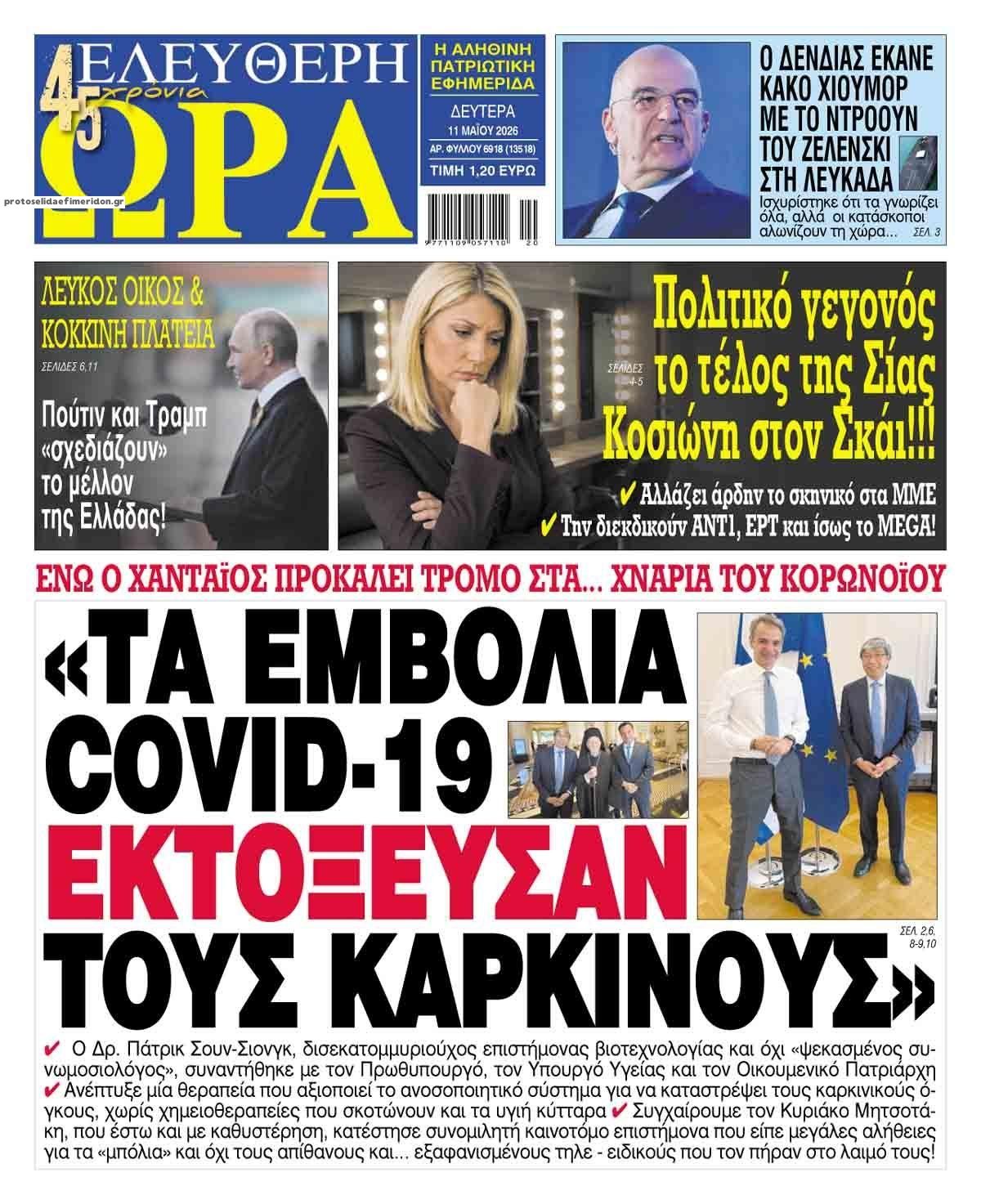 Πρωτοσέλιδο εφημερίδας Ελεύθερη Ώρα