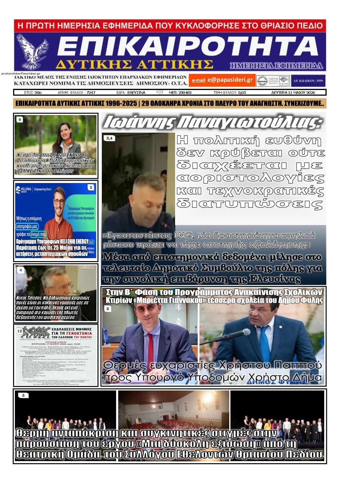 Πρωτοσέλιδο εφημερίδας Επικαιρότητα Δ. Α.