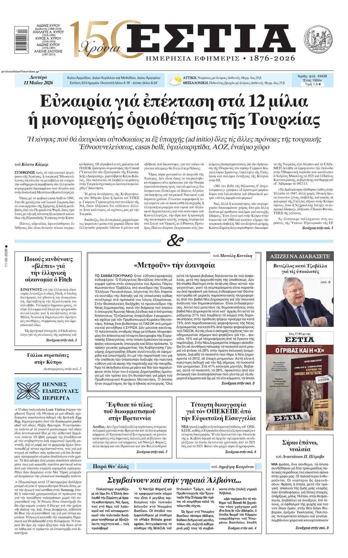 Πρωτοσέλιδο εφημερίδας Εστία