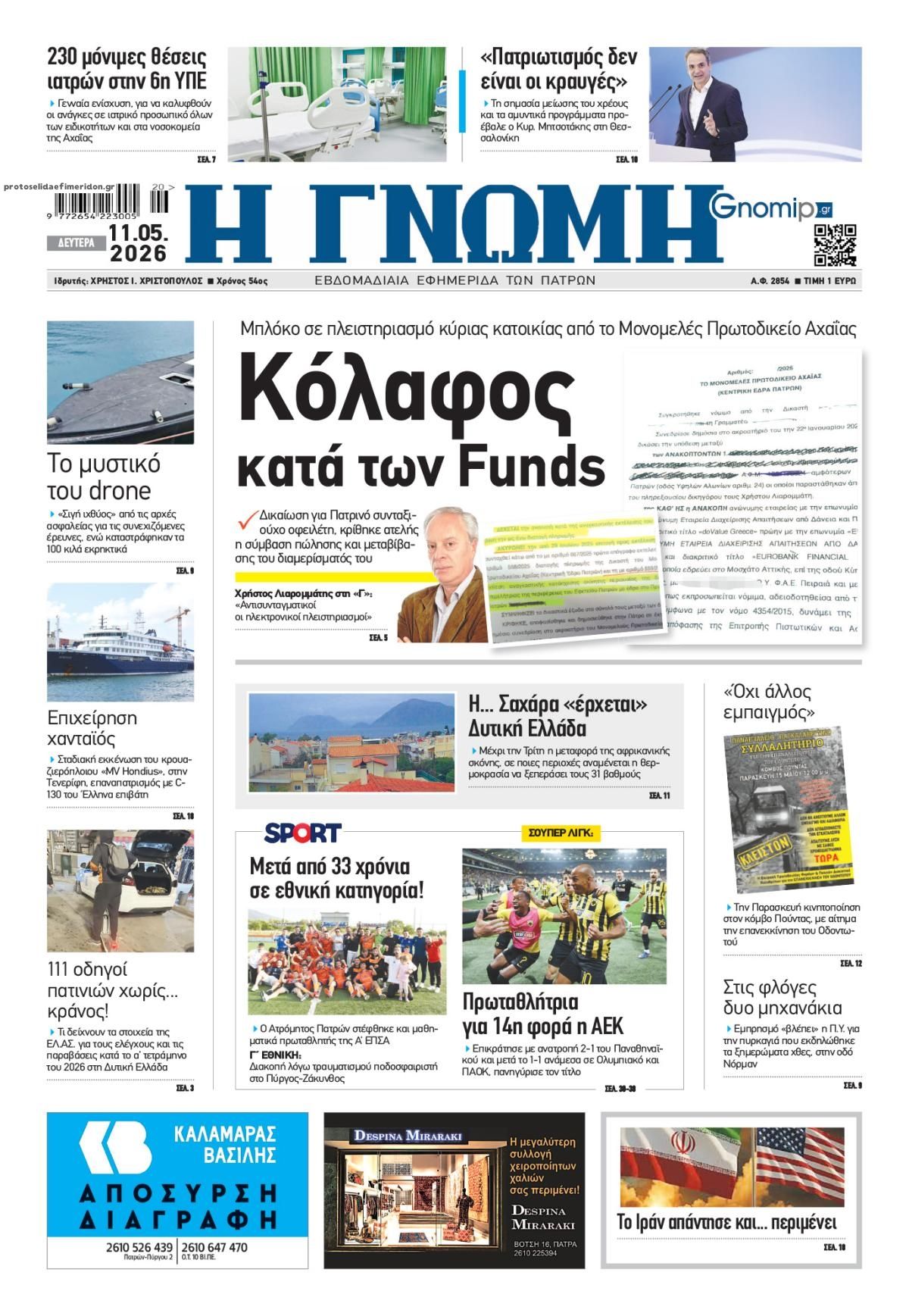 Πρωτοσέλιδο εφημερίδας Γνώμη της Πάτρας
