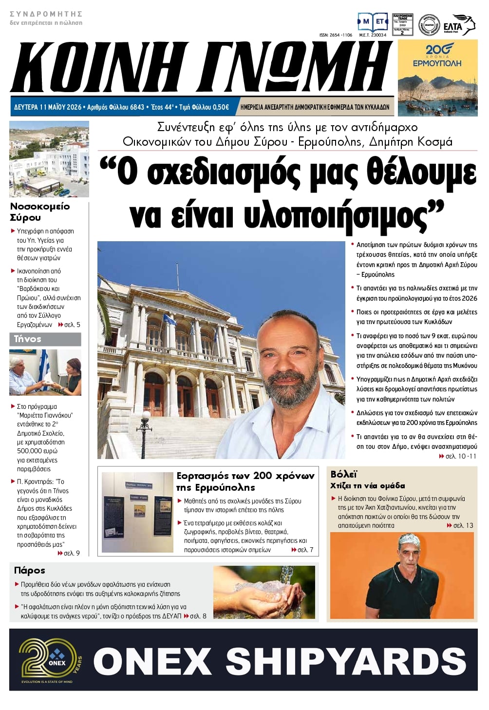 Πρωτοσέλιδο εφημερίδας Κοινή Γνώμη Κυκλάδων