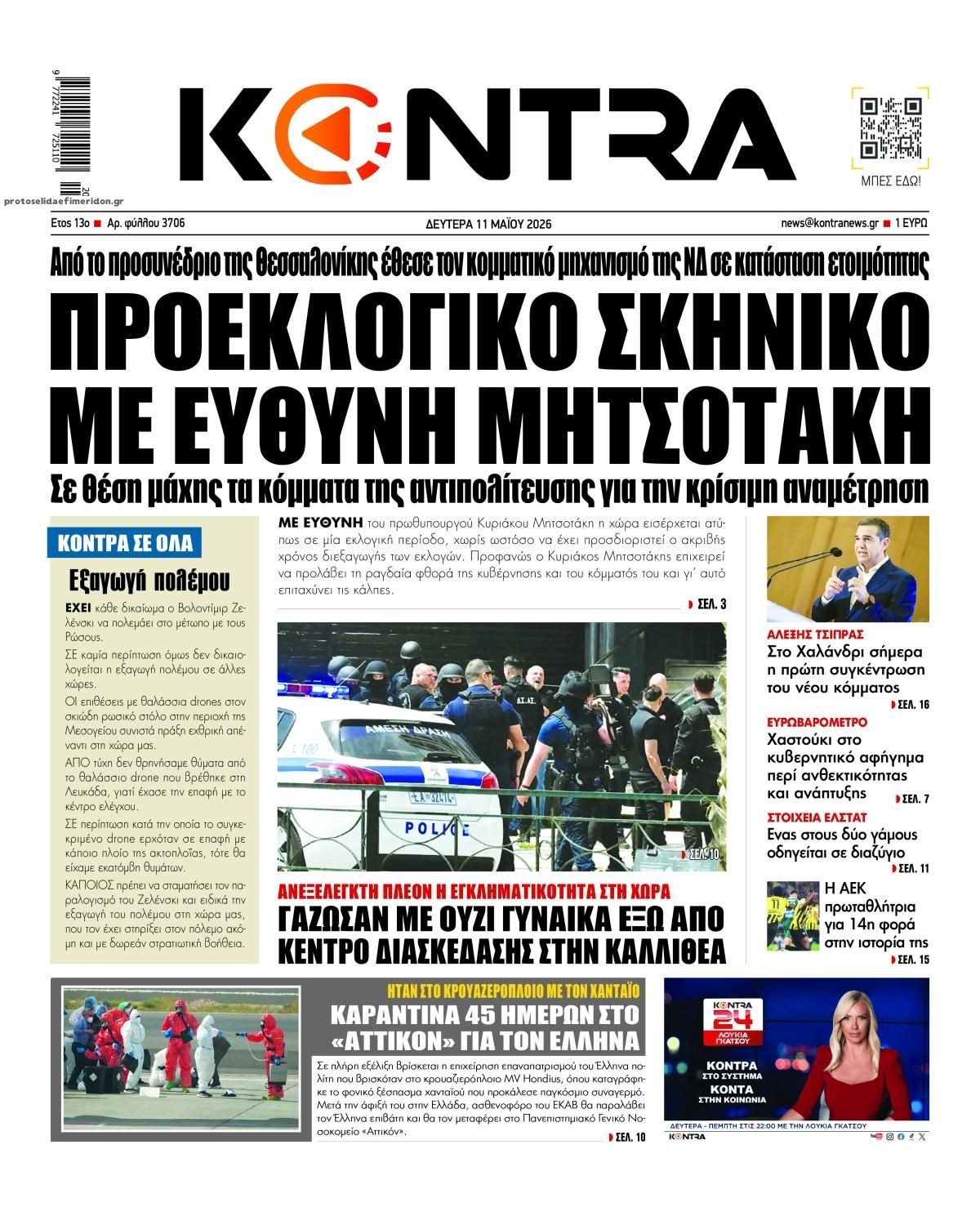 Πρωτοσέλιδο εφημερίδας Kontra News