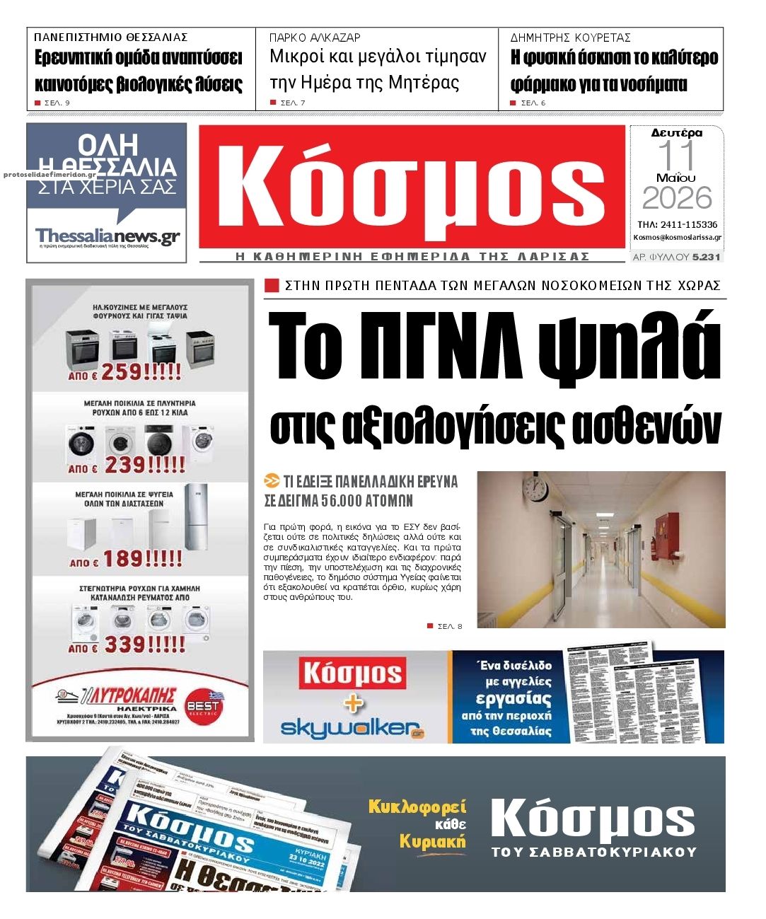 Πρωτοσέλιδο εφημερίδας Κόσμος