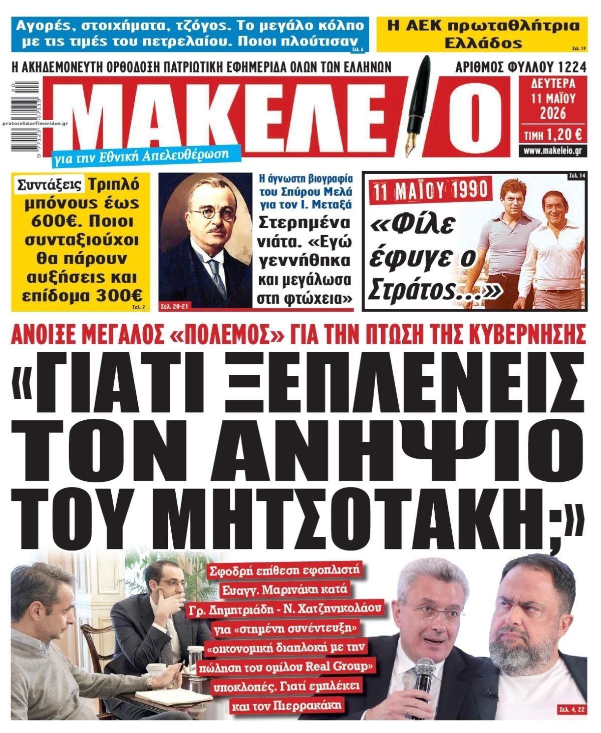 Πρωτοσέλιδο εφημερίδας Μακελειό