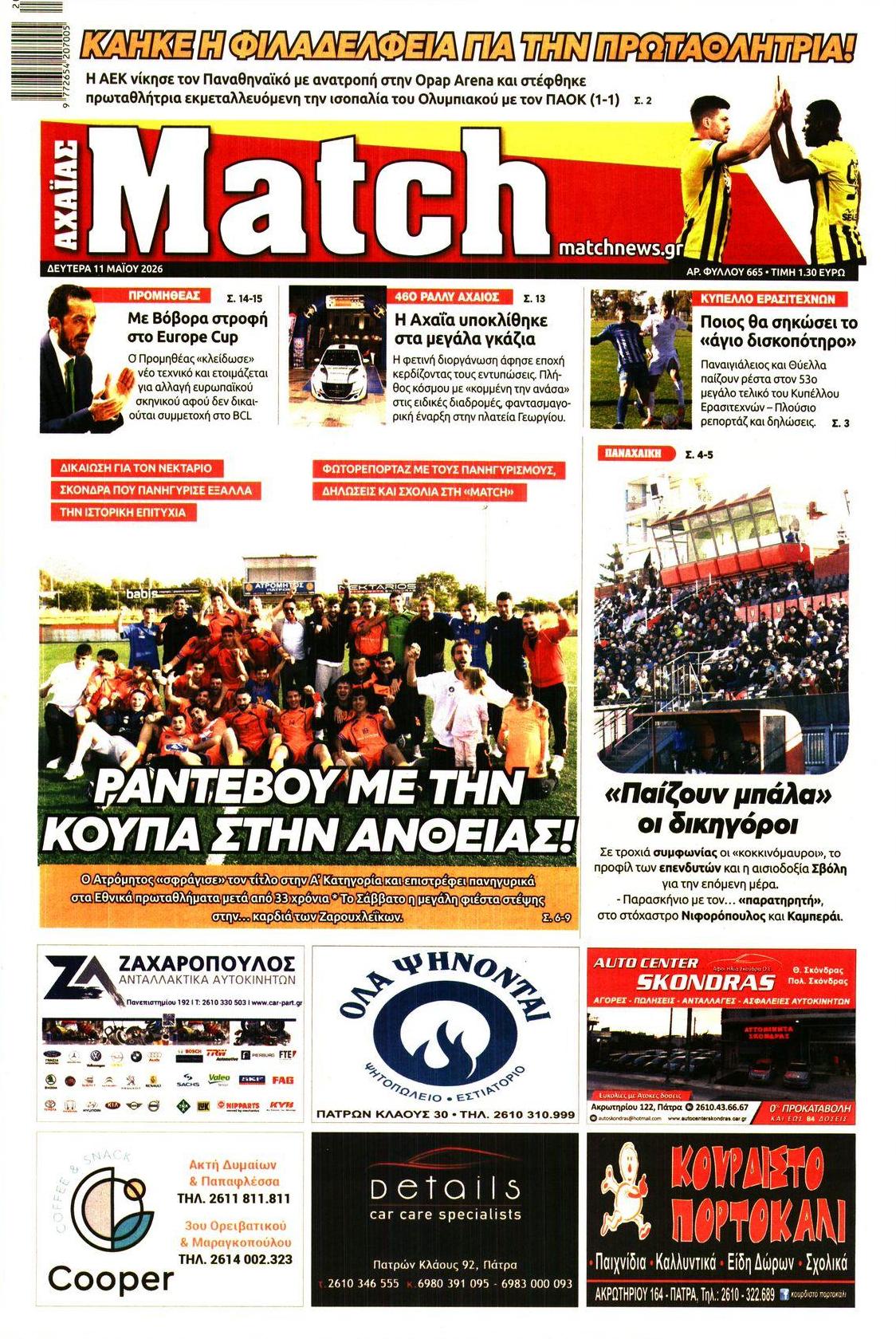 Πρωτοσέλιδο εφημερίδας Match Αχαϊας