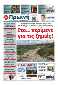 Πρωινή Ηλείας