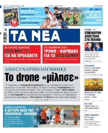 Τα Νέα