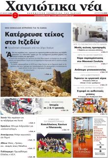 Χανιώτικα Νέα