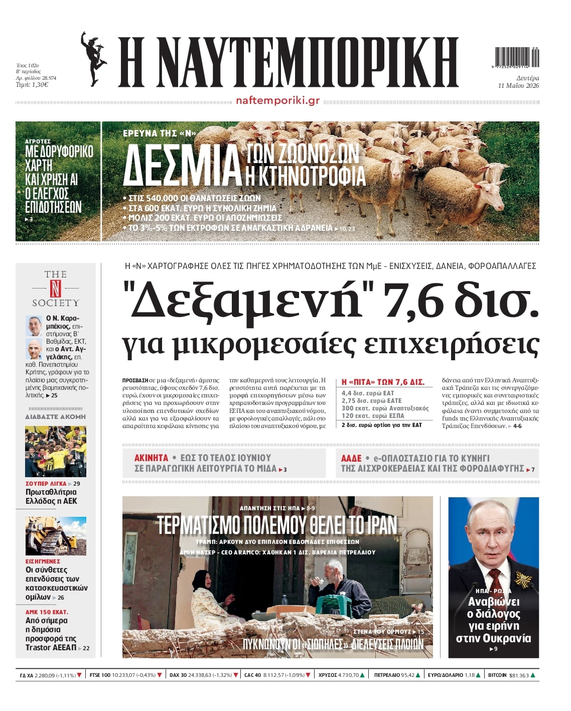 Πρωτοσέλιδο εφημερίδας Ναυτεμπορική